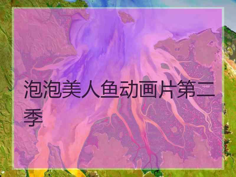 泡泡美人鱼动画片第二季