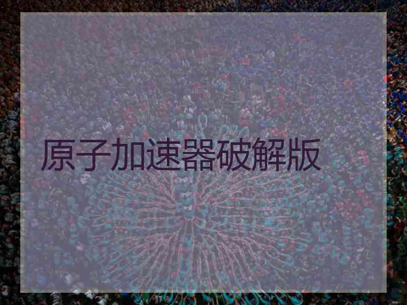 原子加速器破解版