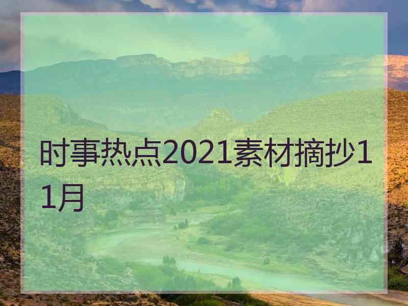 时事热点2021素材摘抄11月
