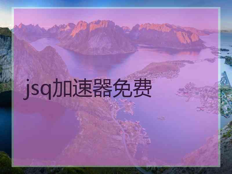 jsq加速器免费