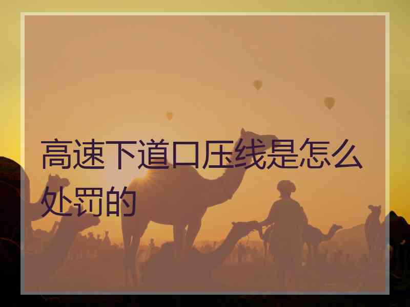 高速下道口压线是怎么处罚的
