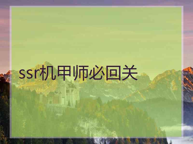 ssr机甲师必回关