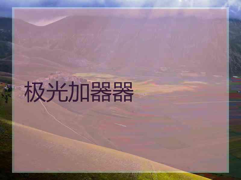 极光加器器