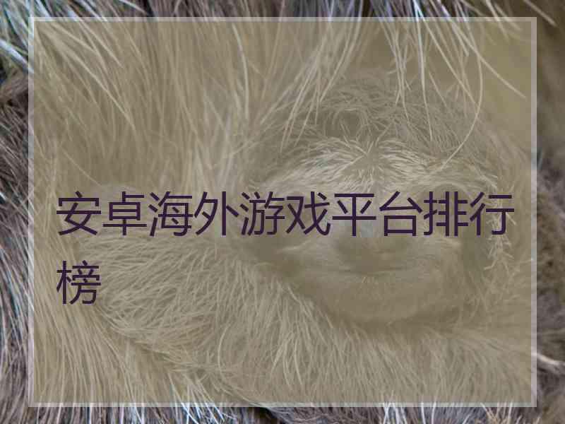 安卓海外游戏平台排行榜