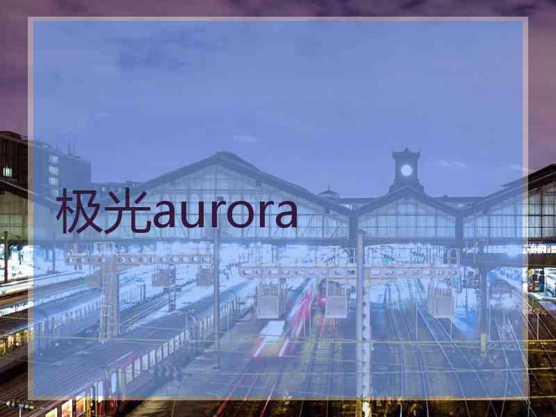 极光aurora