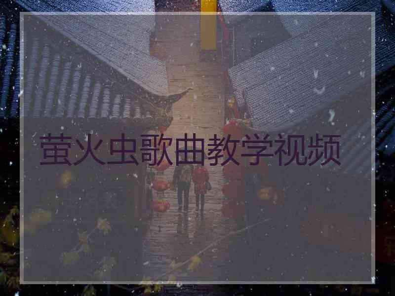 萤火虫歌曲教学视频