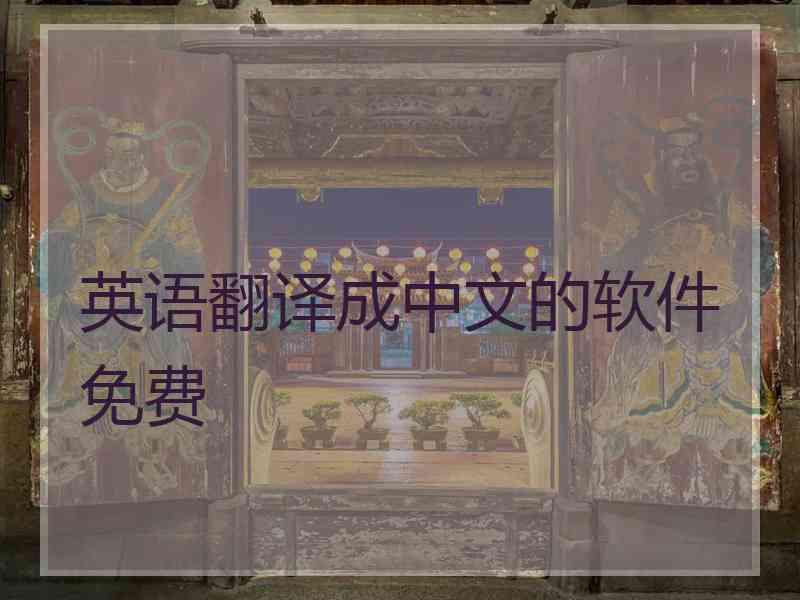 英语翻译成中文的软件免费