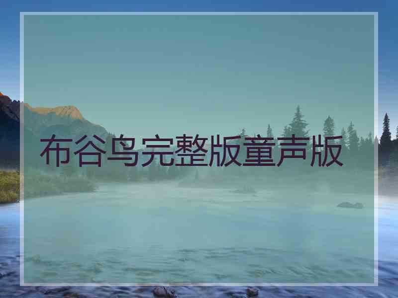 布谷鸟完整版童声版