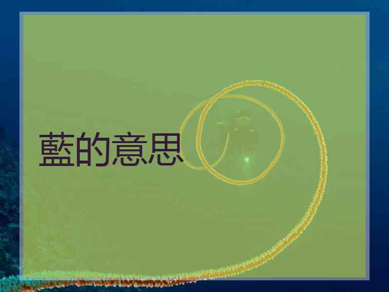 藍的意思