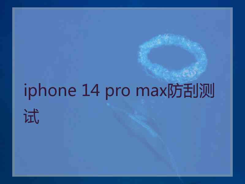iphone 14 pro max防刮测试