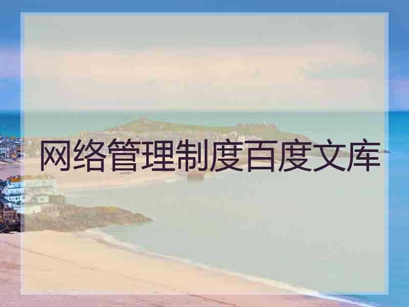网络管理制度百度文库