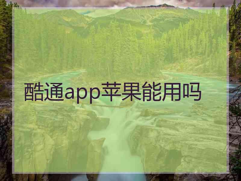 酷通app苹果能用吗