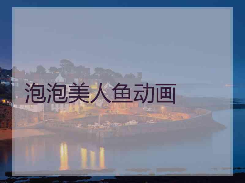 泡泡美人鱼动画
