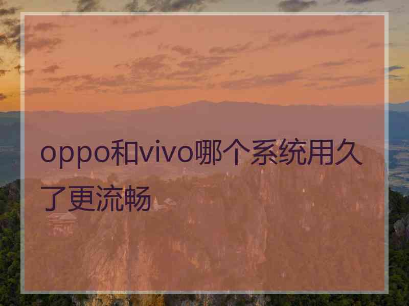 oppo和vivo哪个系统用久了更流畅