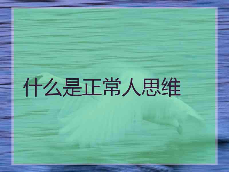 什么是正常人思维