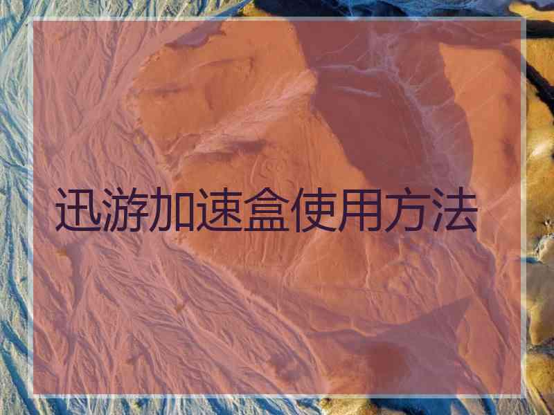 迅游加速盒使用方法
