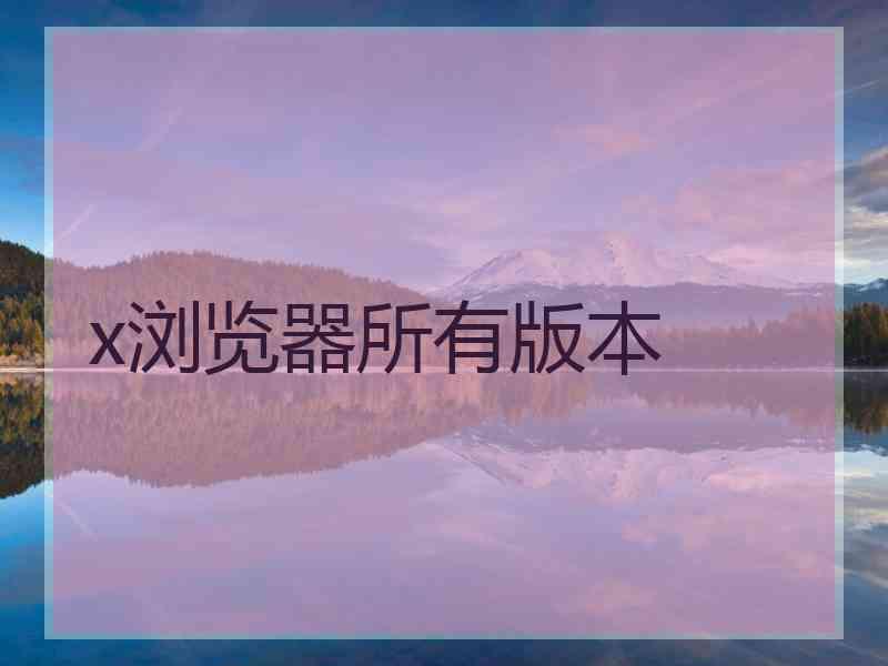 x浏览器所有版本