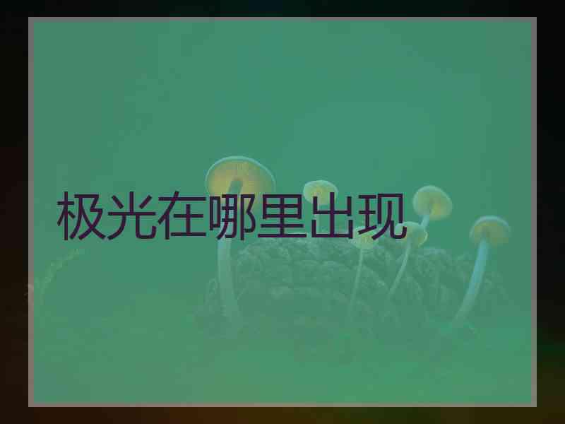 极光在哪里出现