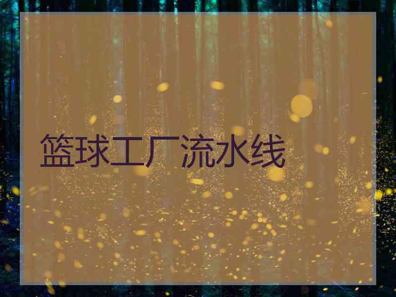 篮球工厂流水线