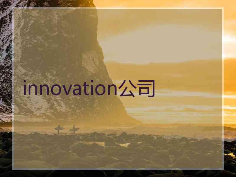 innovation公司