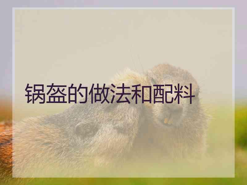 锅盔的做法和配料