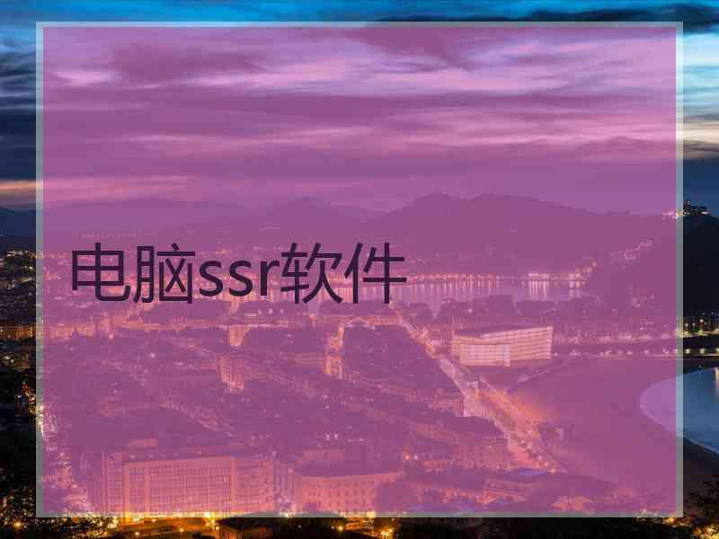 电脑ssr软件