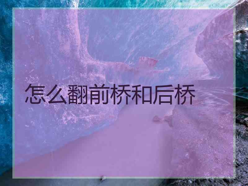 怎么翻前桥和后桥