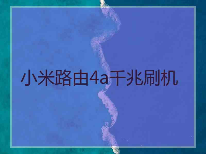 小米路由4a千兆刷机