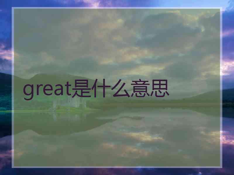 great是什么意思