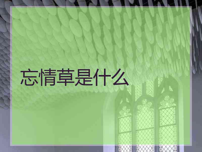 忘情草是什么