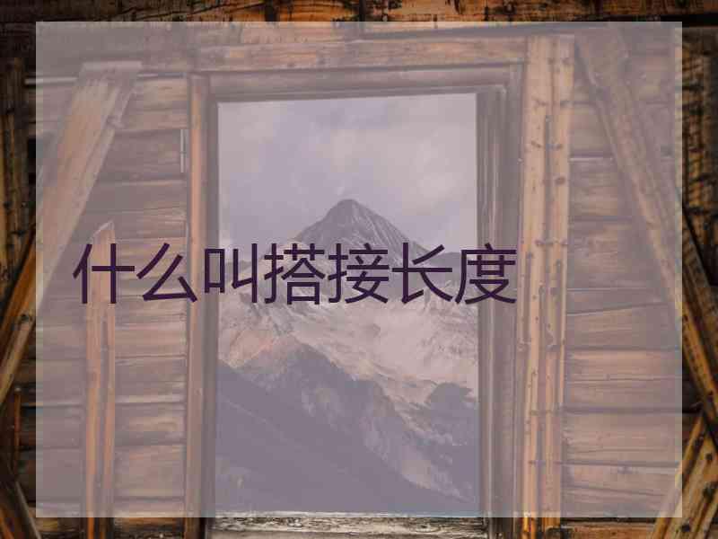 什么叫搭接长度
