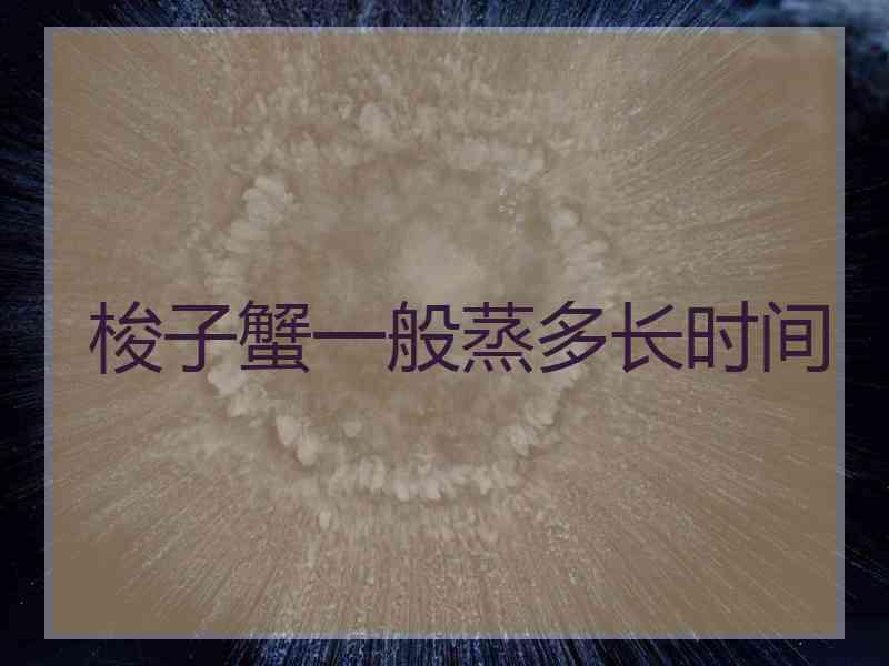 梭子蟹一般蒸多长时间