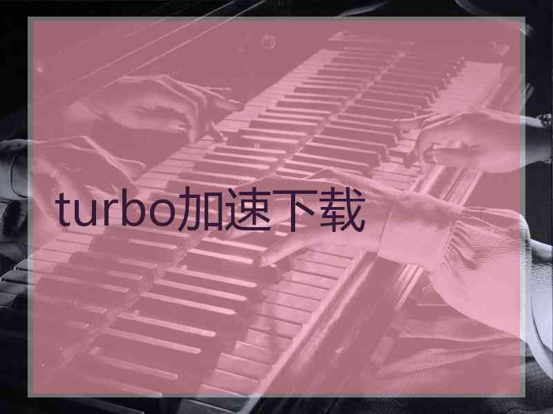 turbo加速下载