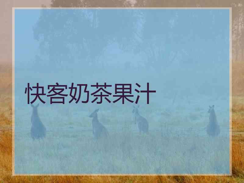 快客奶茶果汁