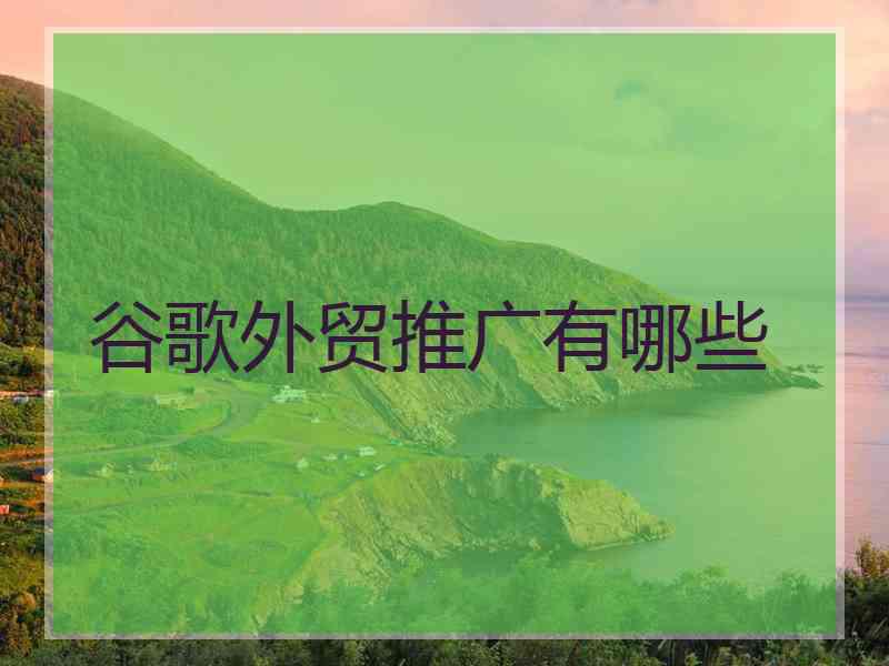 谷歌外贸推广有哪些