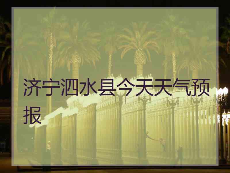 济宁泗水县今天天气预报