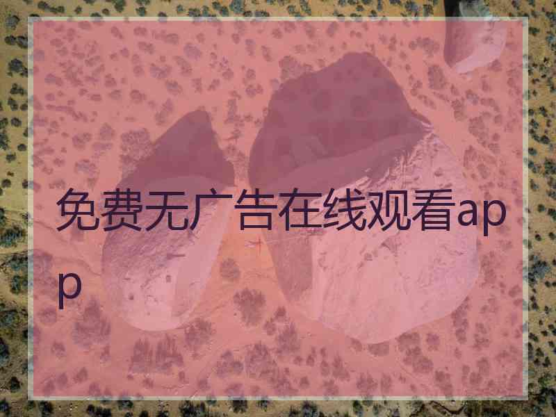 免费无广告在线观看app