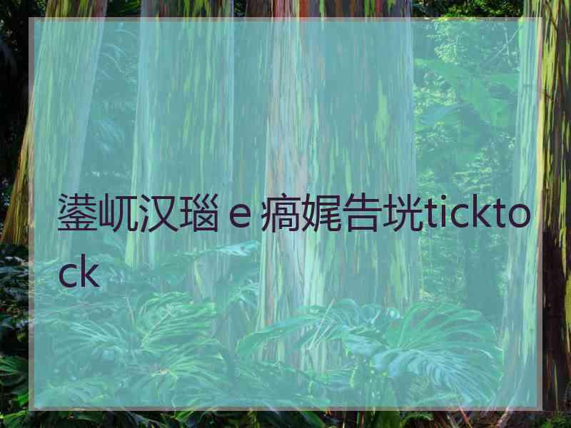 鍙屼汉瑙ｅ瘑娓告垙ticktock