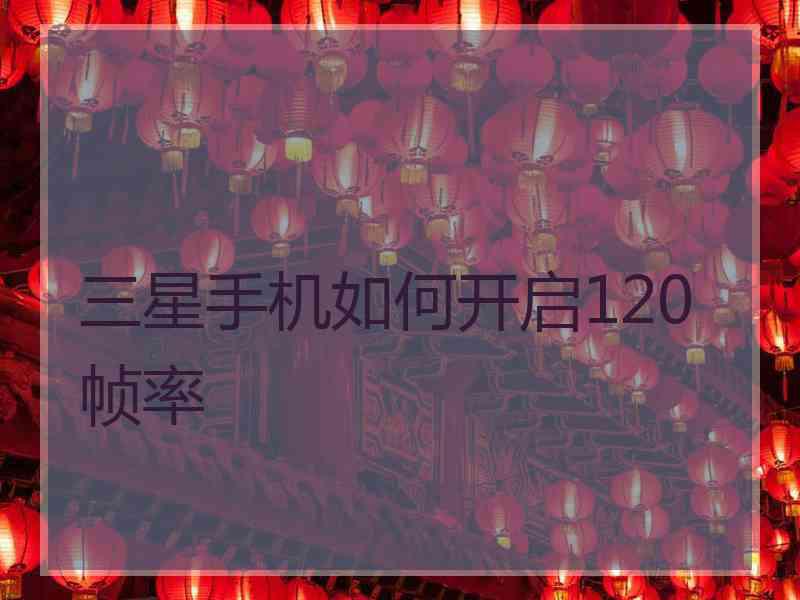 三星手机如何开启120帧率