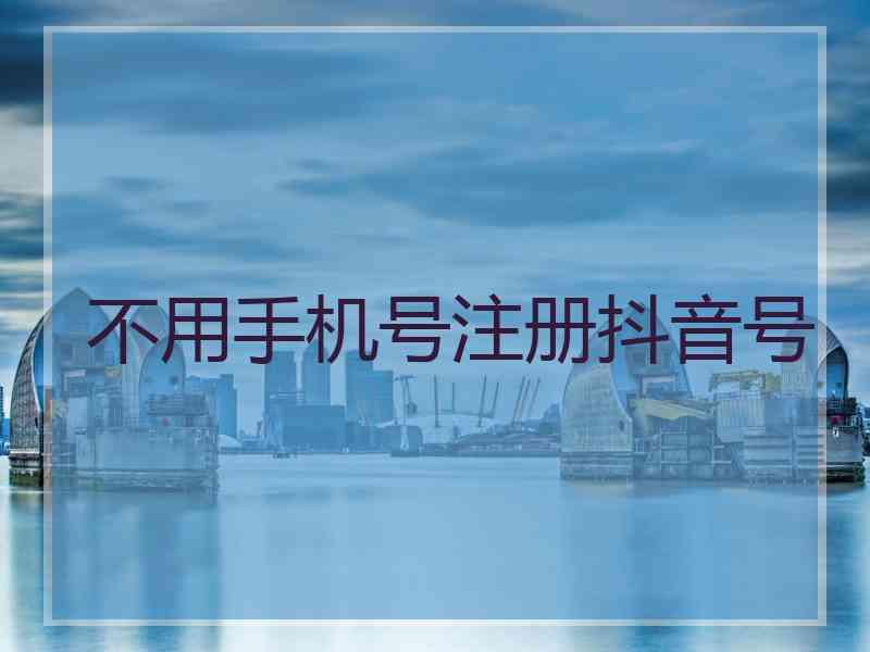 不用手机号注册抖音号