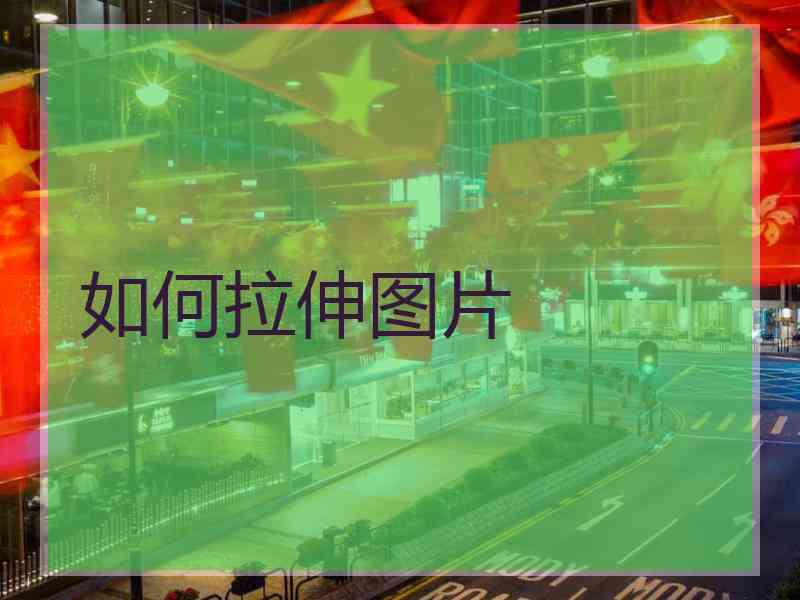 如何拉伸图片
