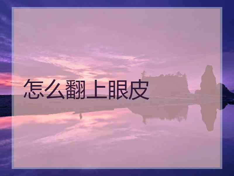怎么翻上眼皮