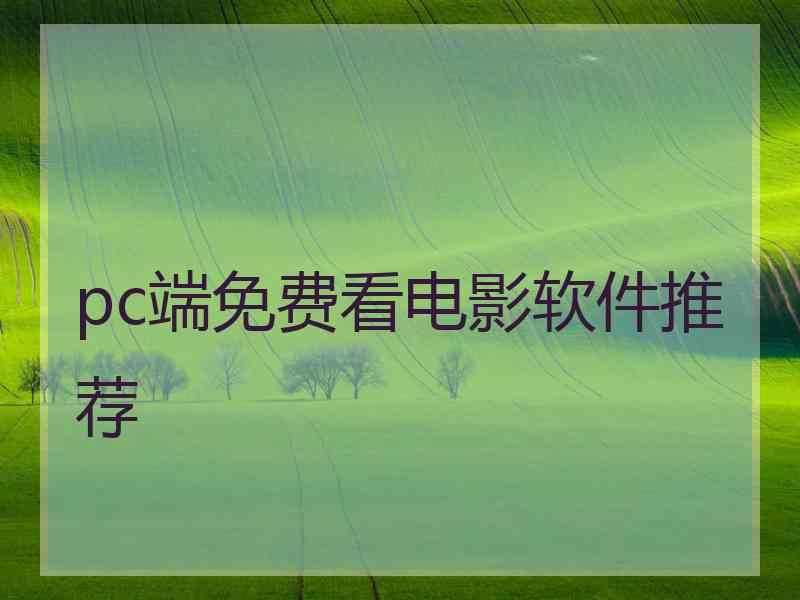 pc端免费看电影软件推荐