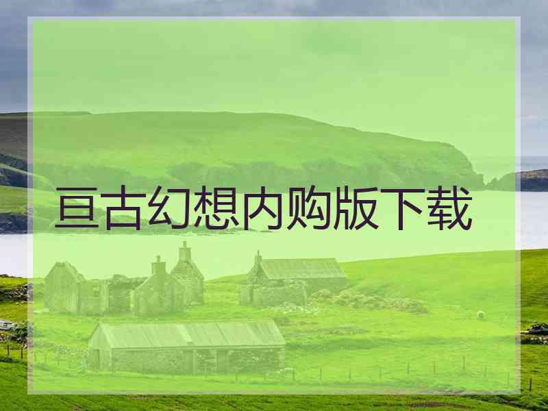 亘古幻想内购版下载