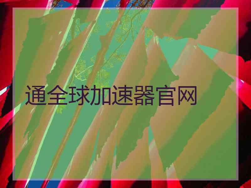 通全球加速器官网