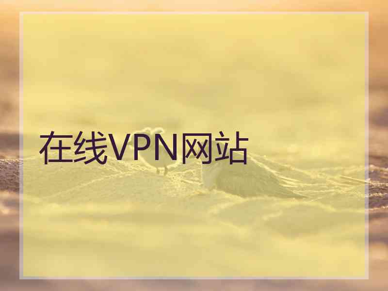 在线VPN网站