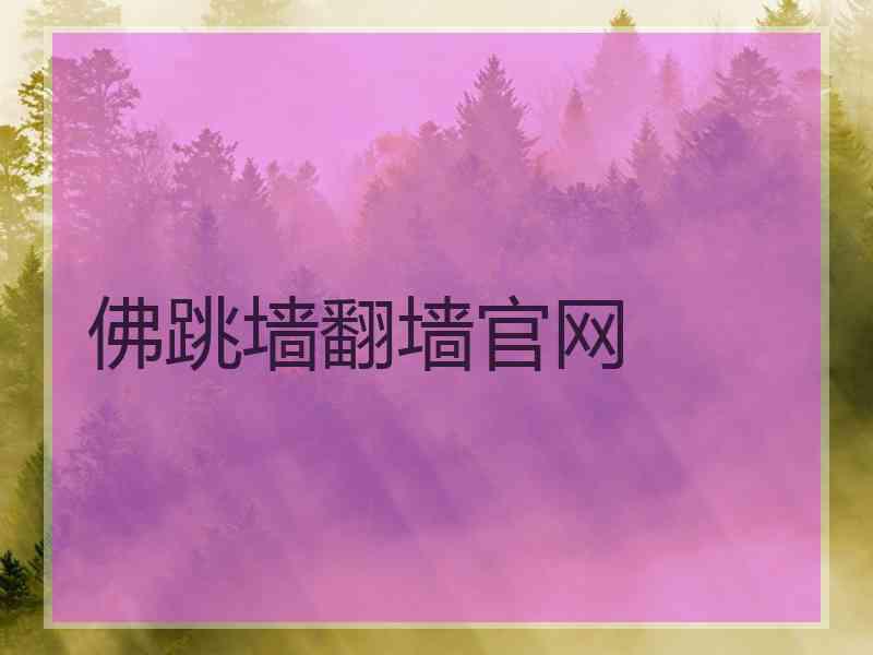 佛跳墙翻墙官网