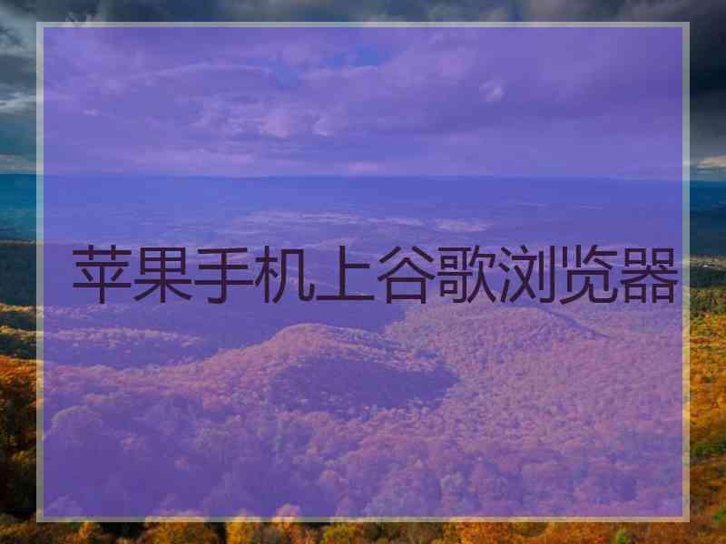 苹果手机上谷歌浏览器