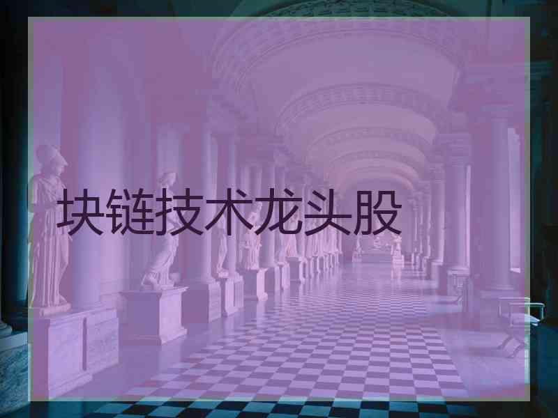 块链技术龙头股