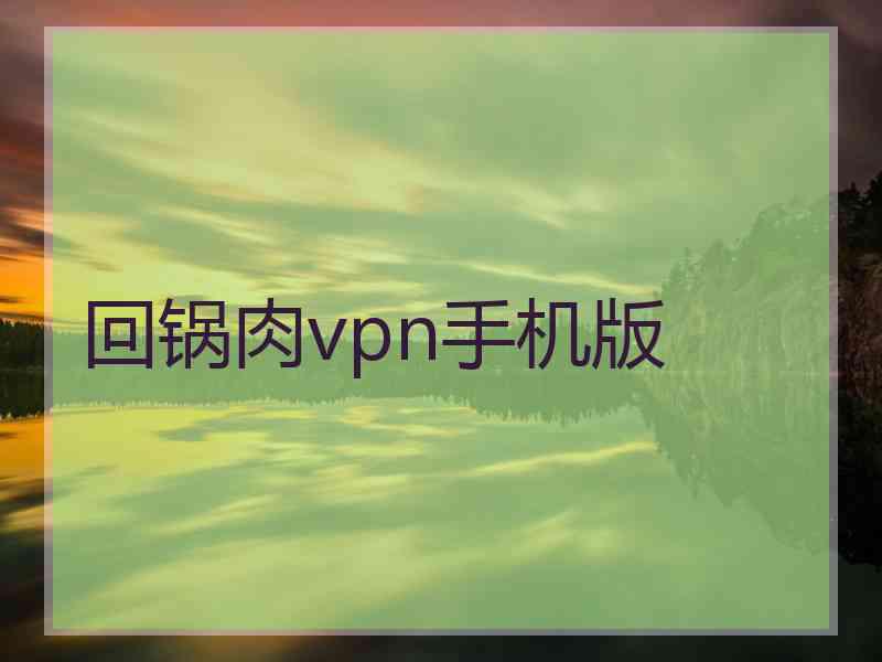 回锅肉vpn手机版